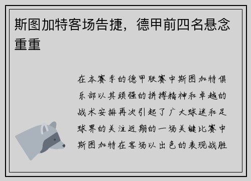 斯图加特客场告捷，德甲前四名悬念重重