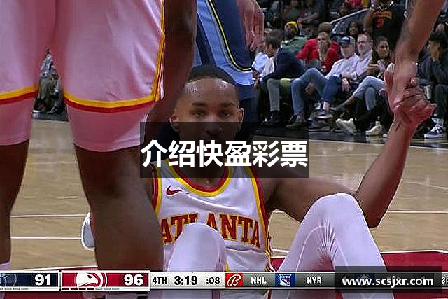 介绍快盈彩票