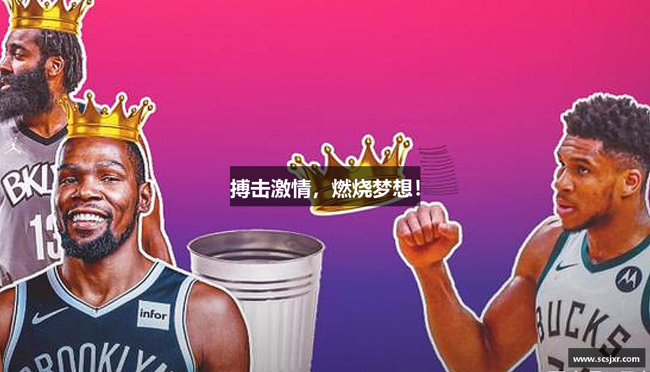 搏击激情，燃烧梦想！